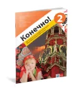 Ruski jezik 6 “Konečno! 2” Radna sveska za šesti razred