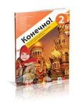 Ruski jezik 6 “Konečno! 2” Udžbenik za šesti razred