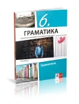 Srpski jezik i književnost 6 Gramatika za šesti razred