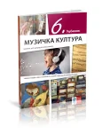 Muzička kultura 6 Udžbenik za šesti razred