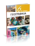 Geografija 6 Udžbenik za šesti razred