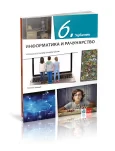 Informatika i računarstvo 6 Udžbenik za šesti razred
