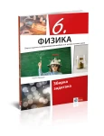 Fizika 6 Zbirka zadataka za šesti razred