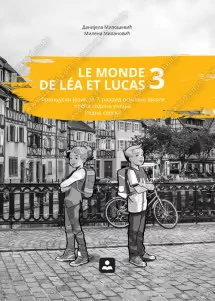 Francuski jezik 7 Radna sveska „Le monde de Lea Lucas 3“ za sedmi razred