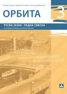 Ruski jezik 7 Radna sveska „Orbita 3“ za sedmi razred