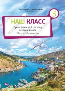 Ruski jezik 7 Udžbenik „Naš Klass 3“ za sedmi razred
