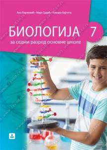Biologija 7 Udžbenik za sedmi razred