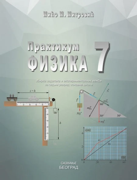 Fizika 7 Praktikum, zbirka zadataka i eksperimentalnih vežbi za sedmi razred