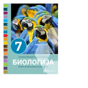 Biologija 7 Udžbenik za sedmi razred