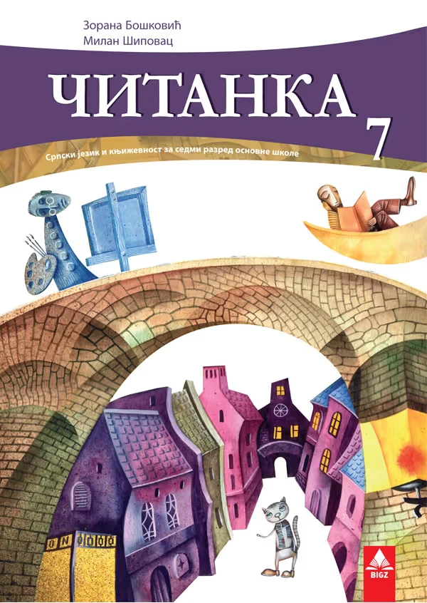 Srpski jezik 7 Čitanka – Čitanka iz srpskog jezika za sedmi razred