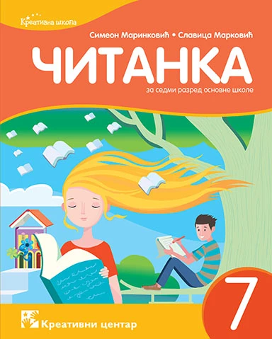 Srpski jezik 7 Čitanka za Sedmi razred