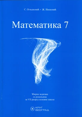 Matematika 7 – Zbirka zadataka za sedmi razred