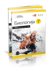 Biologija 7 – Udžbenik za sedmi razred