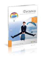 Fizika 7 – Zbirka zadataka za sedmi razred