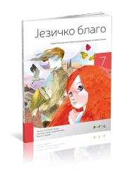 Srpski jezik i književnost 7 – Gramatika “Jezičko blago” za Sedmi razred