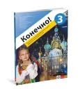 Ruski jezik 7 – Udžbenik “Konečno! 3” za Sedmi razred