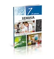 Hemija 7 – Udžbenik za Sedmi razred