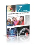 Informatika i računarstvo 7 – Udžbenik za Sedmi razred