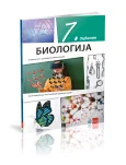 Biologija 7 – Udžbenik za Sedmi razred