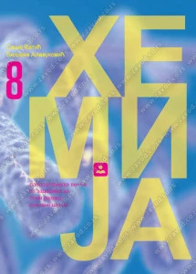 Hemija 8 Zbirka zadataka sa laboratorijskim vežbama za osmi razred