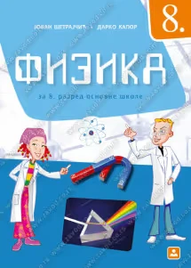 Fizika 8 Udžbenik za osmi razred