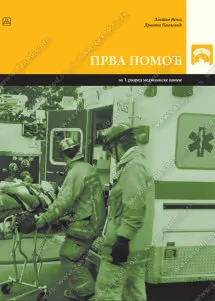 Prva pomoć 1 – udžbenik za prvi razred medicinske škole