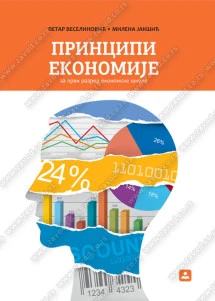 Principi ekonomije 1 – udžbenik za prvi razred ekonomske škole