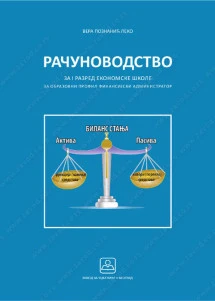 Računovodstvo 1 – udžbenik za prvi razred ekonomske škole