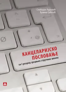 Kancelarijsko poslovanje 1 – udžbenik za prvi razred