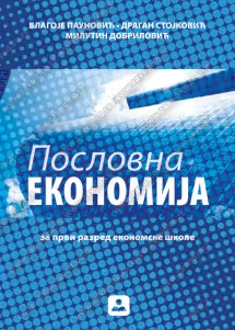 Poslovna ekonomija 1 – udžbenik za prvi razred