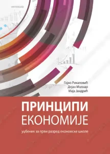 Principi ekonomije 1 – udžbenik za prvi razred