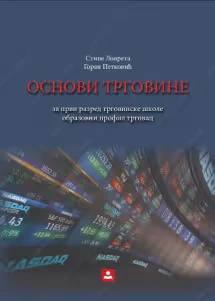 Osnovi trgovine 1 Udžbenik