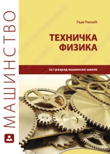 Fizika 1 Tehnička fizika Udžbenik