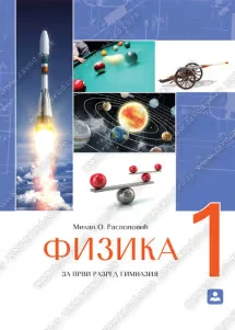 Fizika 1 Udžbenik