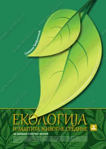 Ekologija 1 Udžbenik