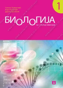 Biologija 1 Udžbenik