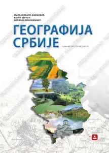 Geografija Srbije 1 Udžbenik