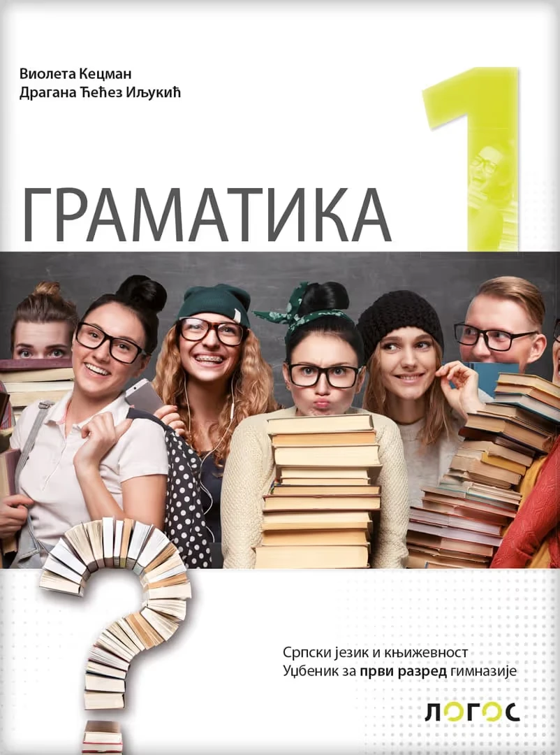 Gramatika 1 – Gramatika za prvi razred