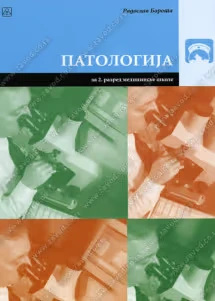 Patologija 2 – udžbenik za drugi razred medicinske škole