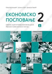 Ekonomsko poslovanje 2 – udžbenik za drugi razred ekonomske škole