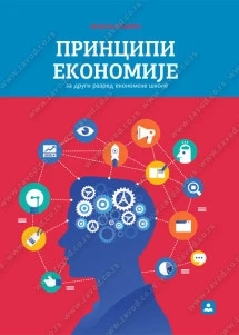 Principi ekonomije 2 – udžbenik za drugi razred ekonomske škole