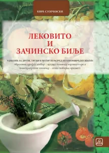 Lekovito i začinsko bilje 2–3–4 – udžbenik za drugi, treći i četvrti razred