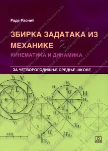 Zbirka zadataka iz mehanike 2 – kinematika i dinamika