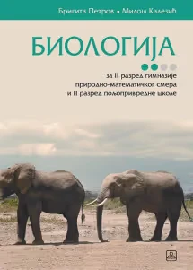 Biologija 2 – udžbenik za drugi razred gimnazije