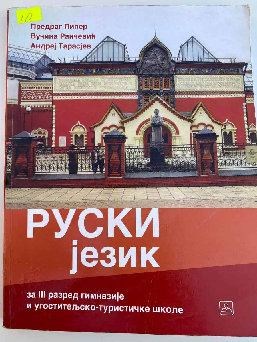 Ruski jezik 3 za treći razred