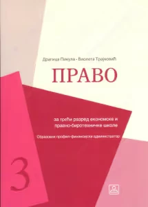 Pravo 3 – udžbenik za treći razred ekonomske i pravno-birotehničke škole