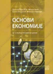 Osnovi ekonomije 3 – udžbenik za treći razred