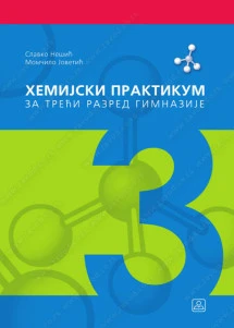 Hemija 3 – hemijski praktikum za treći razred
