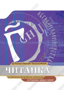 Srpski jezik 3 – čitanka za treći razred