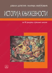 Srpski jezik 3 – istorija književnosti za treći razred